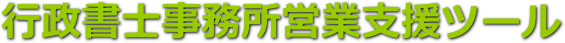 行政書士事務所営業支援ツール